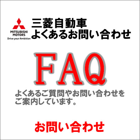 三菱自動車よくあるお問い合わせ