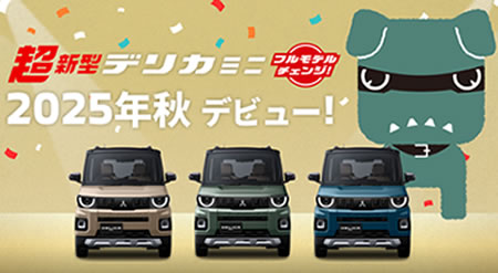新型デリカミニ 　スペシャルサイトはこちらから