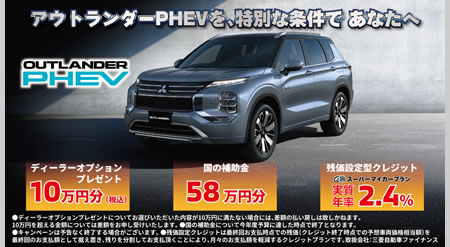 新型アウトランダーPHEV2025秋