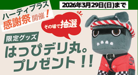 ハーティプラス感謝祭はっぴデリ丸プレゼント
