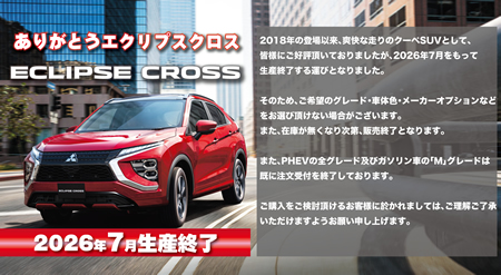 ありがとうエクリプスクロス