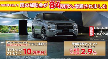 2.9%スーパーマイカープラン補助金
