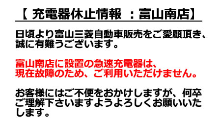 お知らせ：南店急速充電器休止