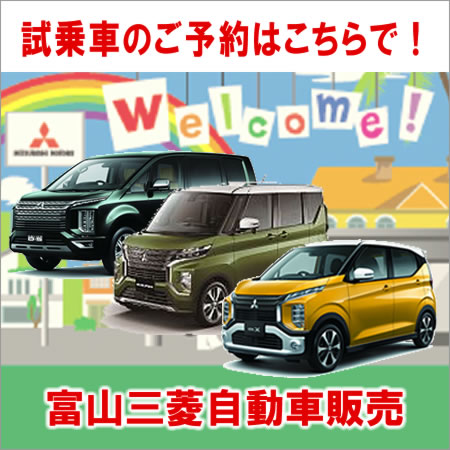 富山三菱の試乗車