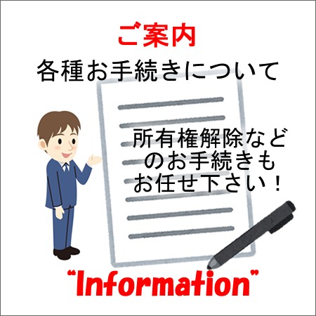 所有権解除申し込み