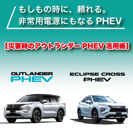 災害時PHEV