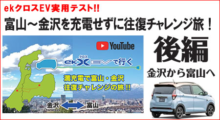 【Youtube】富山～金沢を充電せずに往復チャレンジ旅！【後編】