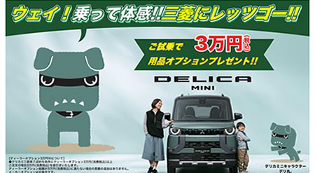 デリカミニ 試乗でオプションプレゼント