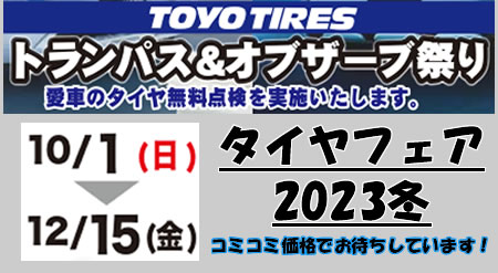 タイヤフェア2023秋冬