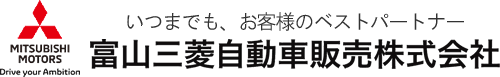 富山三菱自動車販売株式会社